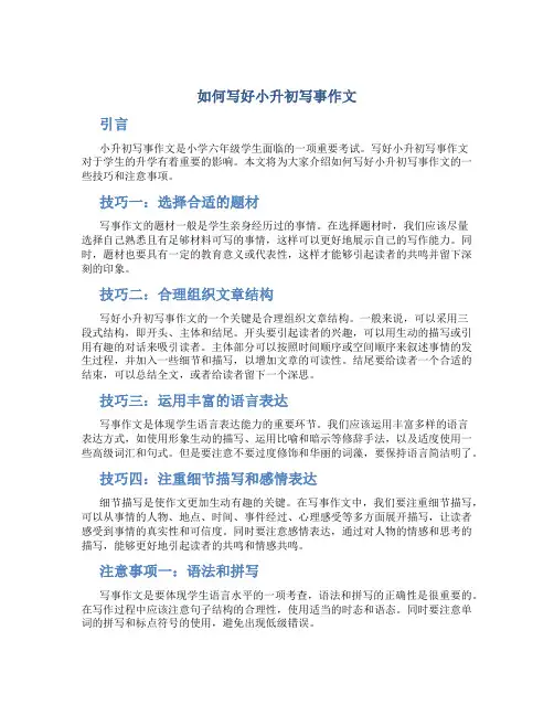 如何写好小升初写事作文