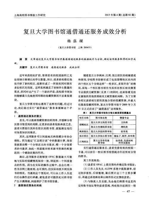 复旦大学图书馆通借通还服务成效分析