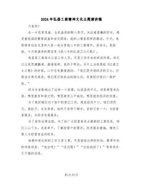 2024年弘扬工商精神文化主题演讲稿（二篇）