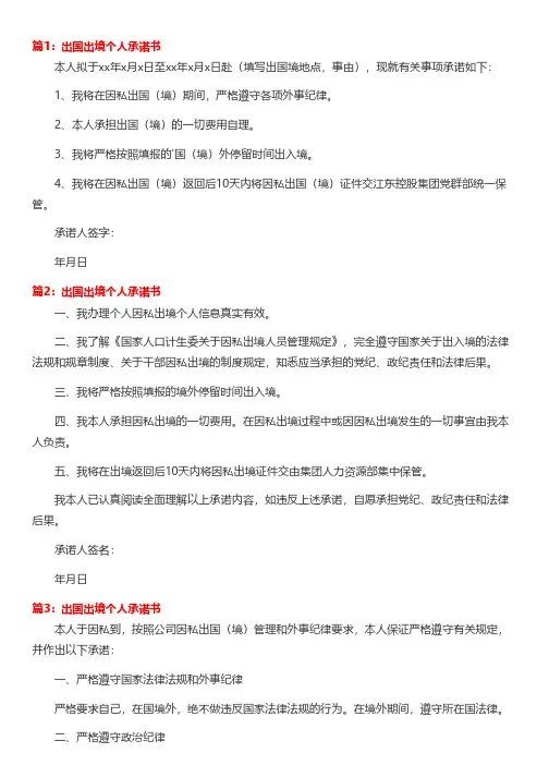 出国探亲保证书范文
