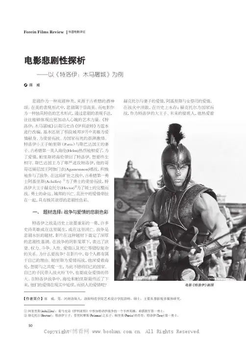 电影悲剧性探析——以《特洛伊：木马屠城》为例
