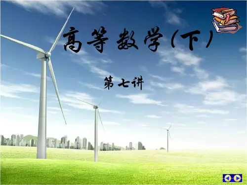 高等数学-函数全微分