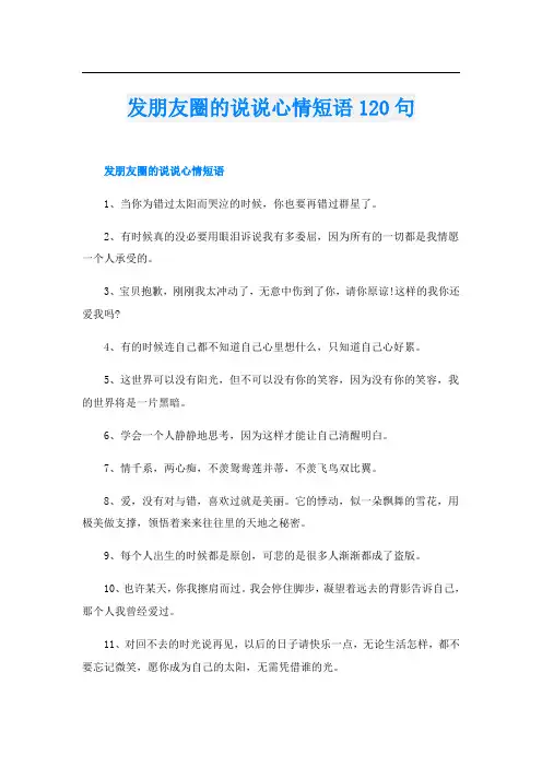 发朋友圈的说说心情短语120句