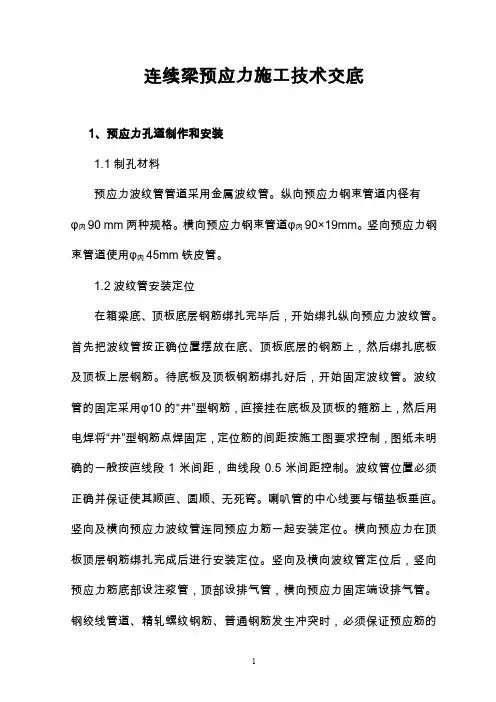 连续梁预应力施工技术交底