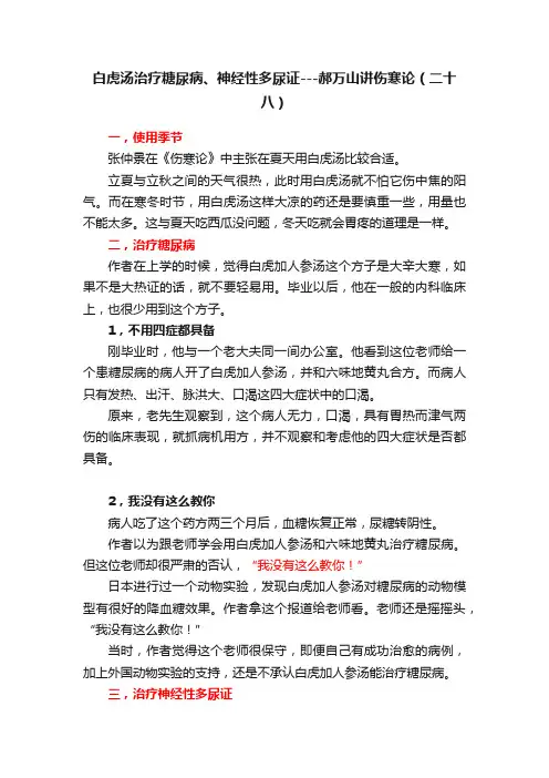 白虎汤治疗糖尿病、神经性多尿证---郝万山讲伤寒论（二十八）