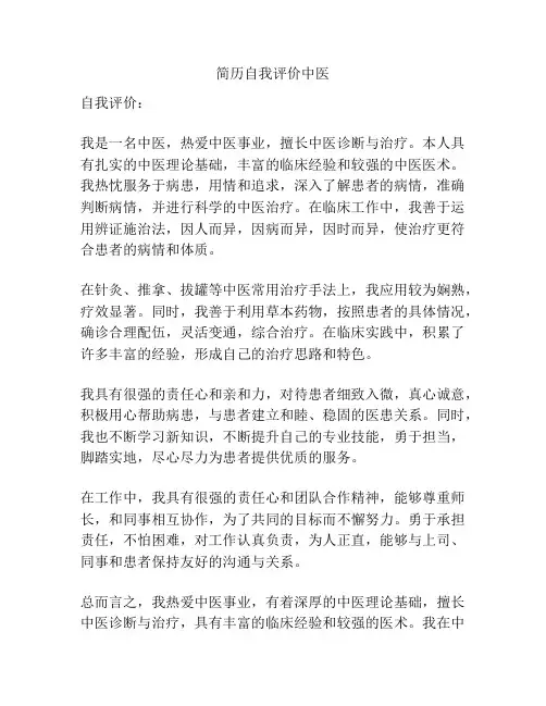 简历自我评价中医