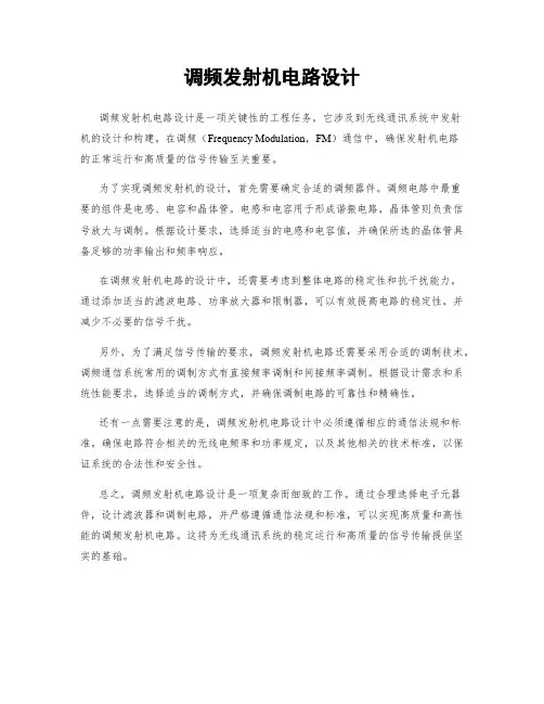 调频发射机电路设计