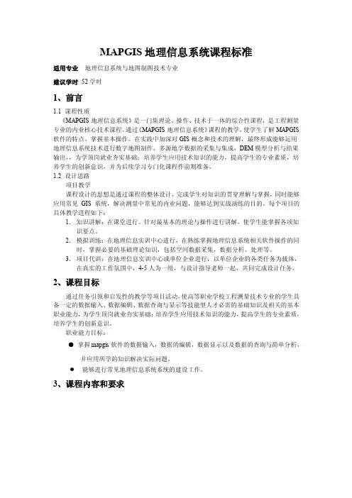 《MAPGIS地理信息系统》课程标准