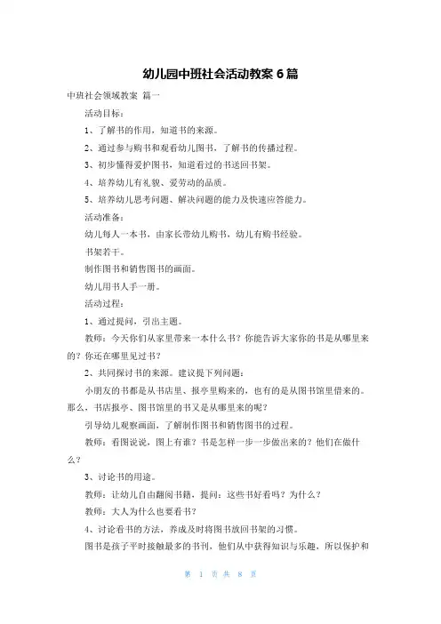 幼儿园中班社会活动教案6篇