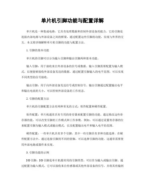 单片机引脚功能与配置详解