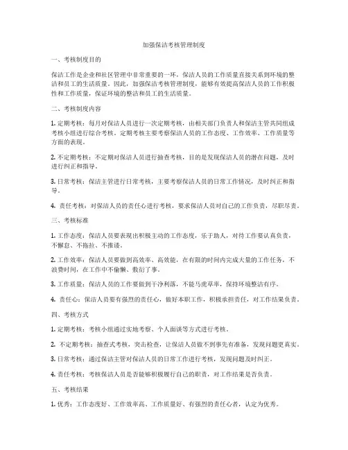 加强保洁考核管理制度