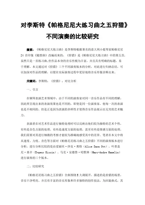 对李斯特《帕格尼尼大练习曲之五狩猎》不同演奏的比较研究