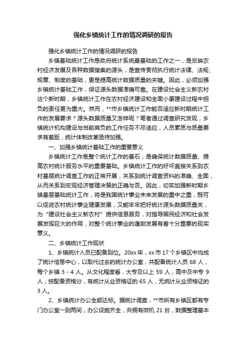 强化乡镇统计工作的情况调研的报告