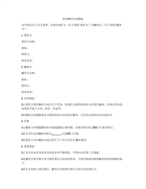 商务翻译合同模板