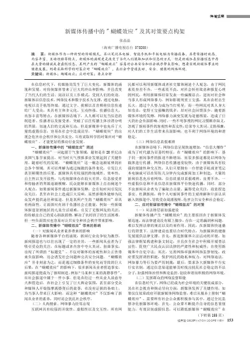 新媒体传播中的“蝴蝶效应”及其对策要点构架
