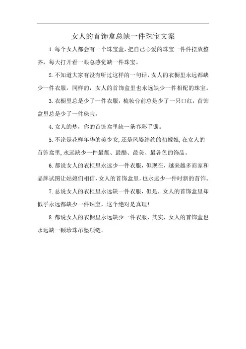 女人的首饰盒总缺一件珠宝文案