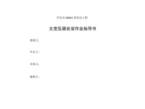 11丹东北500kV变电站工程主变压器安装作业指导书