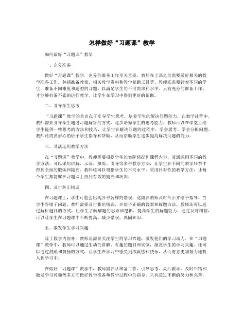 怎样做好“习题课”教学