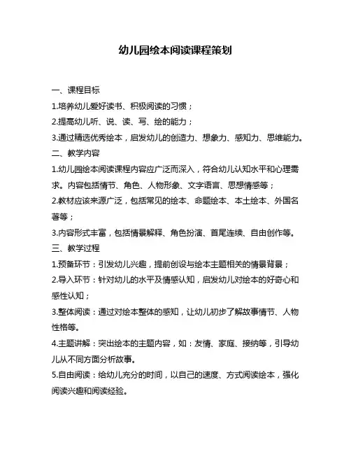幼儿园绘本阅读课程策划