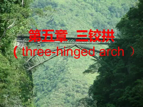 结构力学之三铰拱