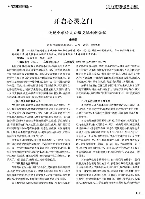 开启心灵之门——浅谈小学语文口语交际创新尝试
