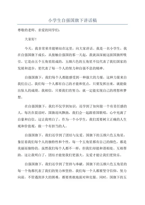 小学生自强国旗下讲话稿