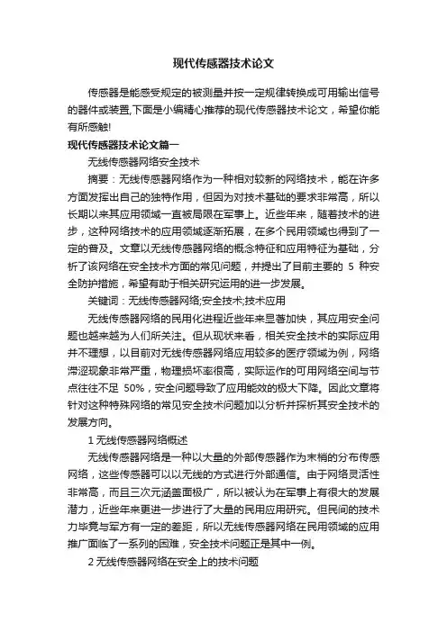 现代传感器技术论文