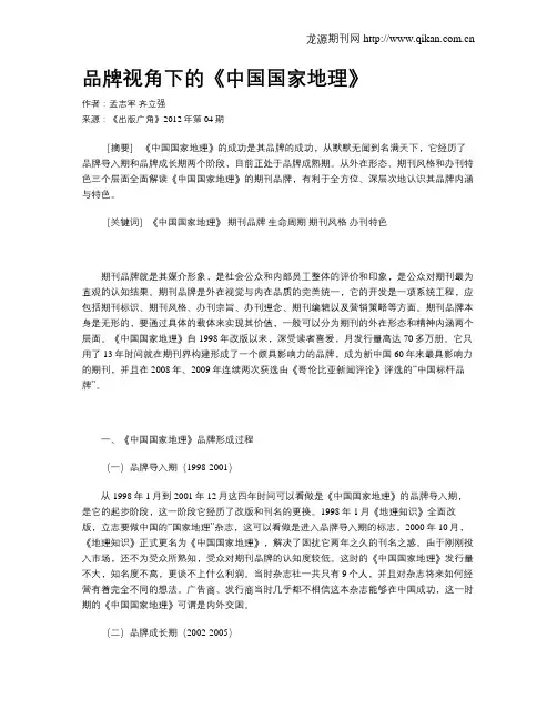 品牌视角下的《中国国家地理》