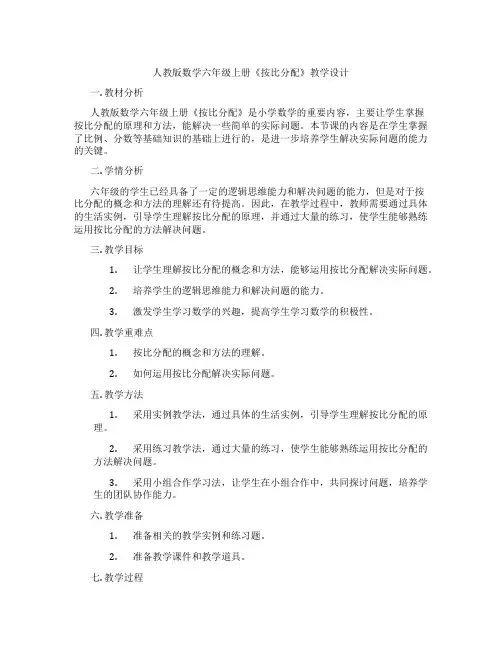 人教版数学六年级上册《按比分配》教学设计