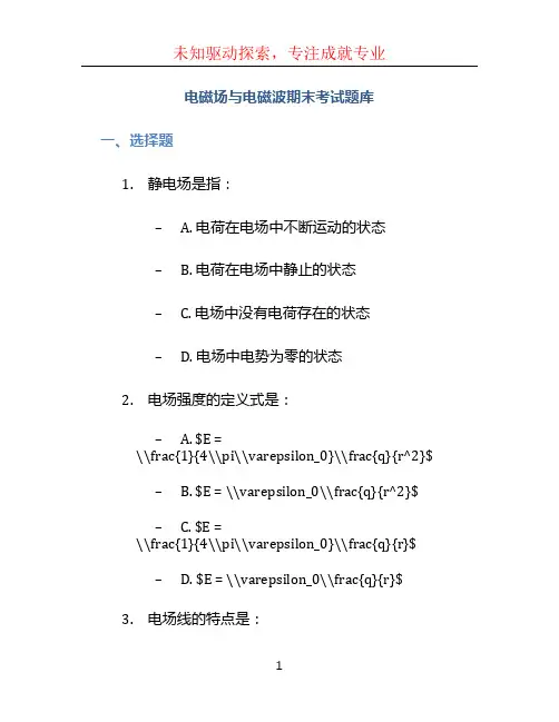 电磁场与电磁波期末考试题库