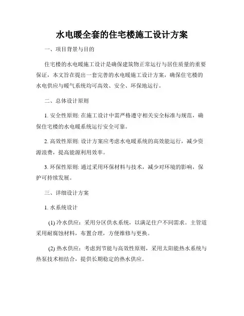 水电暖全套的住宅楼施工设计方案