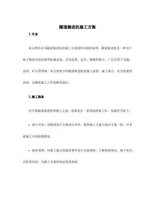 隧道掘进机施工方案