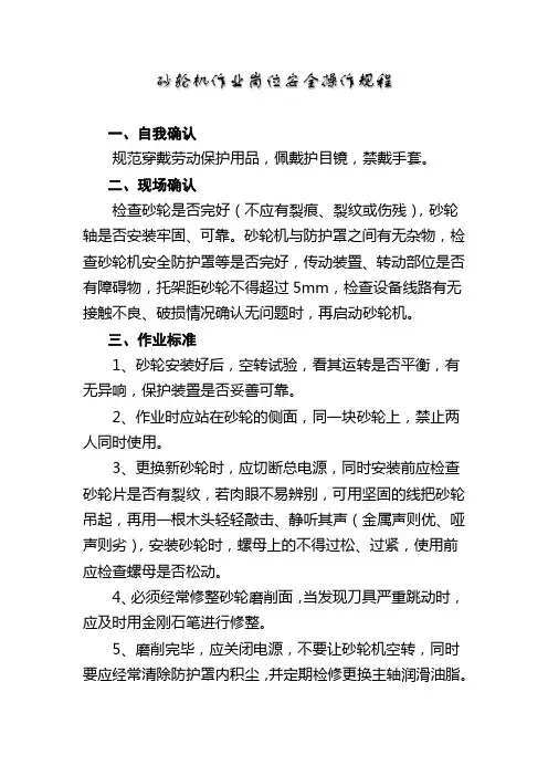 砂轮机作业岗位安全操作规程