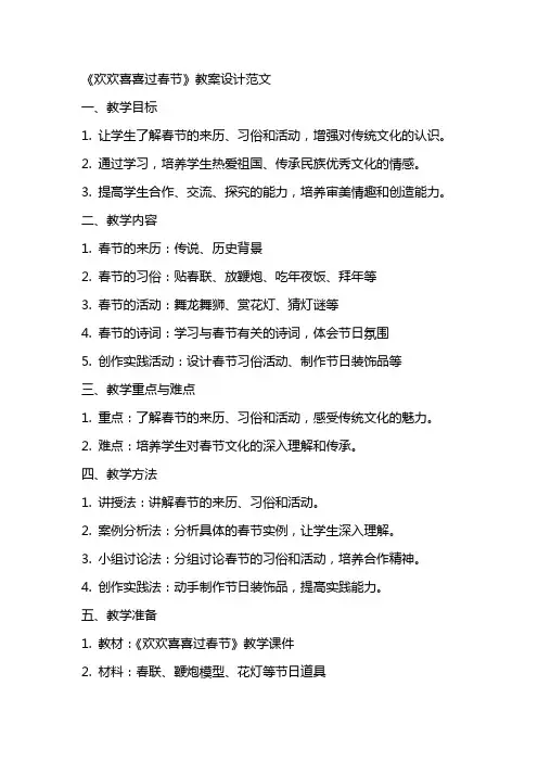 《欢欢喜喜过春节》教案设计范文