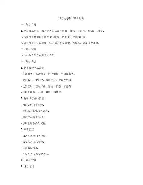 银行电子银行培训计划