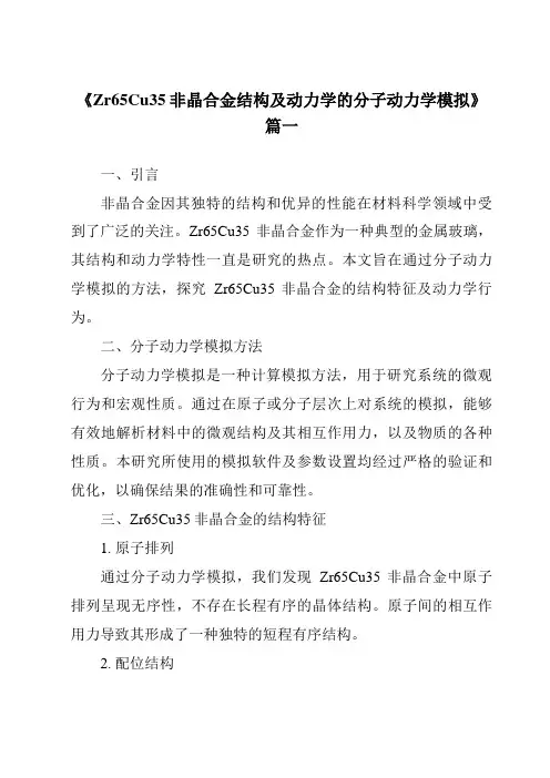 《Zr65Cu35非晶合金结构及动力学的分子动力学模拟》