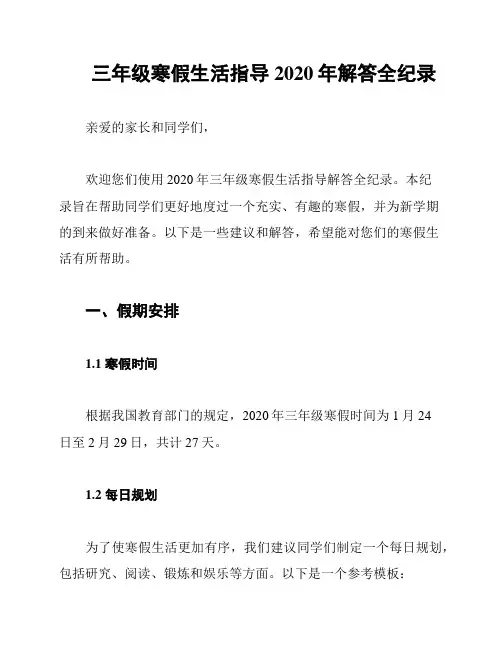 三年级寒假生活指导2020年解答全纪录