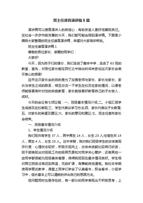 班主任德育演讲稿5篇