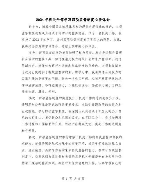 2024年机关干部学习四项监督制度心得体会(2篇)
