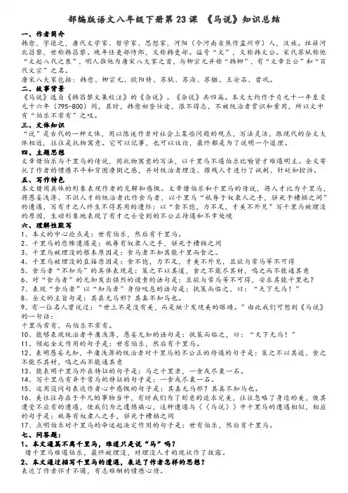 部编版语文八年级下册第23课 《马说》知识总结