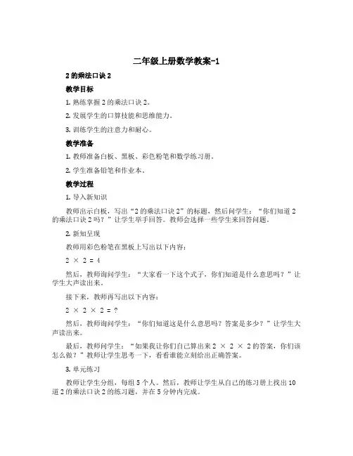 二年级上册数学教案-1,2的乘法口诀2 西师大版