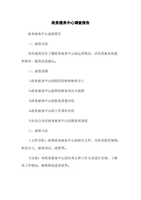 政务服务中心调查报告(2023最新版)