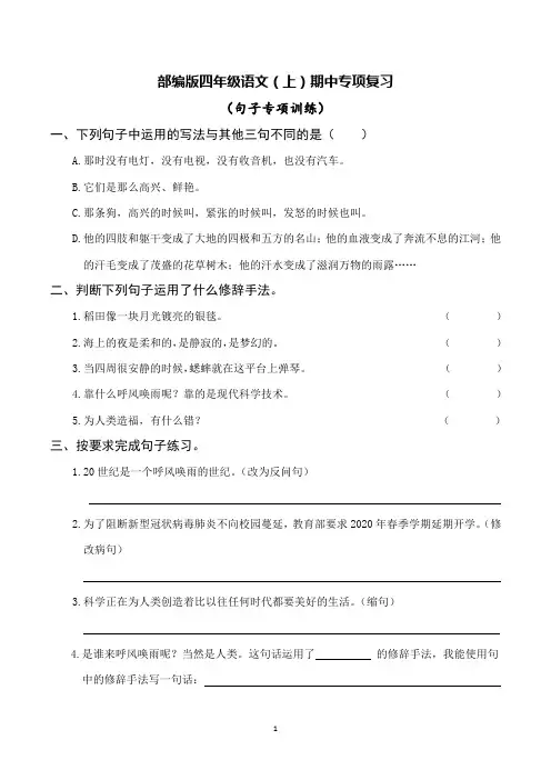 部编版四年级语文上册期中专项复习——句子专项训练