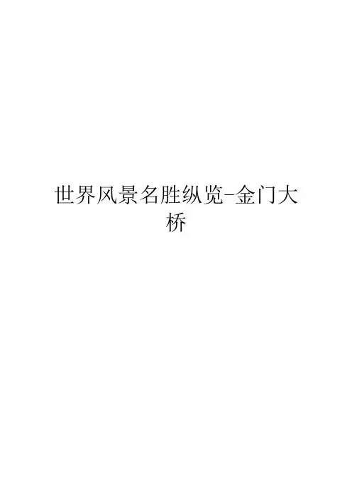 世界风景名胜纵览-金门大桥