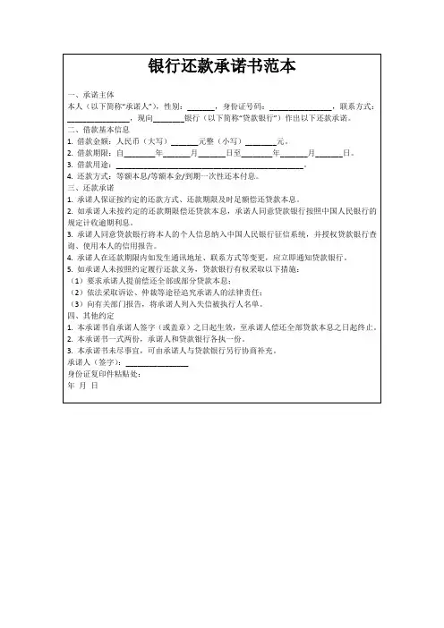 银行还款承诺书范本
