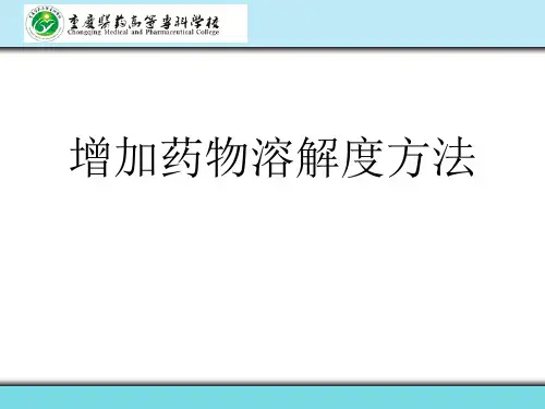增加药物溶解度方法解读
