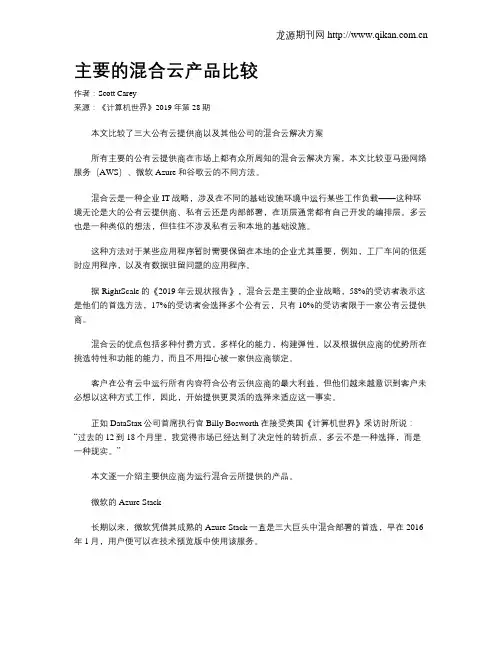 主要的混合云产品比较