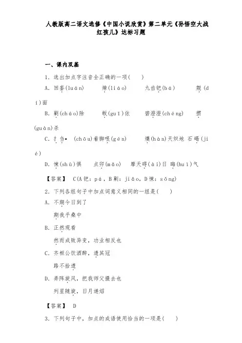 [精品]新人教版选修高中语文《中国小说欣赏》达标习题第二单元《孙悟空大战红孩儿》及答案