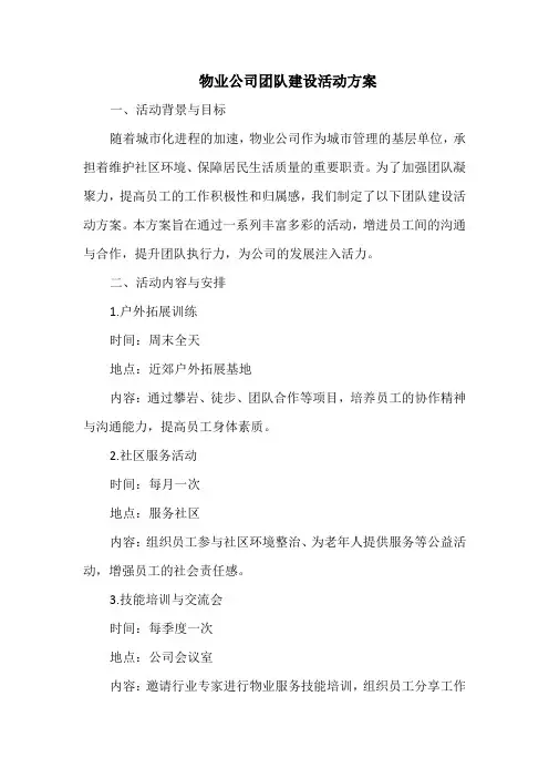 物业公司团队建设活动方案