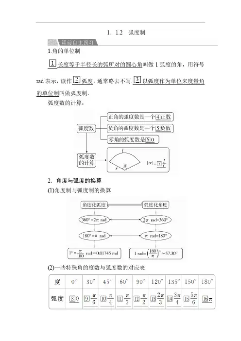 高中数学《弧度制》导学案